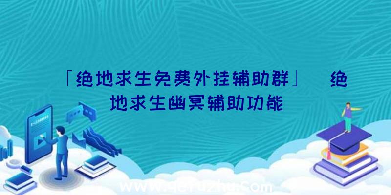 「绝地求生免费外挂辅助群」|绝地求生幽冥辅助功能